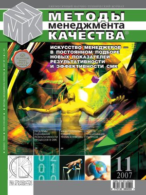 cover image of Методы менеджмента качества № 11 2007